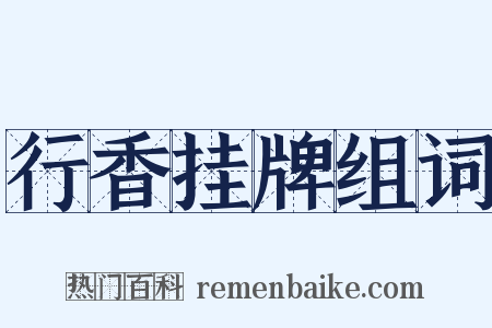 行香挂牌组词是什么意思的图片